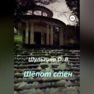 бесплатно читать книгу Шёпот стен автора Ольга Шульгина