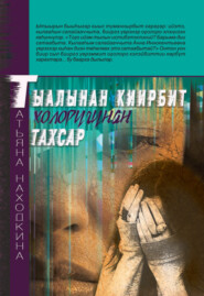 бесплатно читать книгу Тыалынан киирбит холоругунан тахсар автора Татьяна Находкина