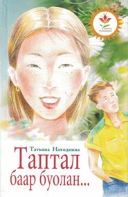 бесплатно читать книгу Таптал баар буолан автора Татьяна Находкина