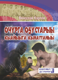 бесплатно читать книгу Очурга оҕустарыы, кыайыыга кынаттаныы автора Вячеслав Карпов