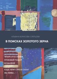 бесплатно читать книгу В поисках золотого зерна автора Альбина Борисова-Слепцова