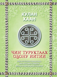бесплатно читать книгу Чиҥ туруктаах оҕону иитии автора  Кулан хан