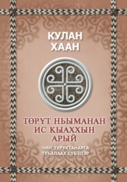 бесплатно читать книгу Төрүт ньыманан ис кыаххын арый автора  Кулан хан