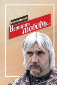 бесплатно читать книгу Вернуть любовь автора Сергей Прачёв
