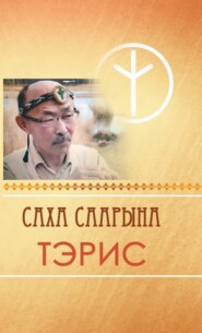 бесплатно читать книгу Саха саарына Тэрис автора А. Павлов