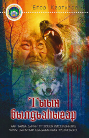 бесплатно читать книгу Тыын былдьаһыгар автора Егор Картузов