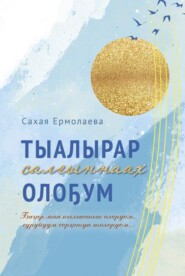 бесплатно читать книгу Тыалырар салыҥнаах олоҕум автора Сахаайа Ермолаева