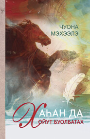 бесплатно читать книгу Хаһан да хойут буолбатах автора Михаил Иванов