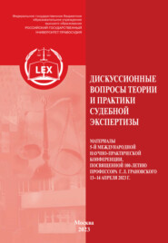 бесплатно читать книгу Дискуссионные вопросы теории и практики судебной экспертизы. Материалы 5 Международной научно-практической конференции, посвященной 100-летию профессора Г. Л. Грановского (г. Москва, 13–14 апреля 2023 автора  Коллектив авторов