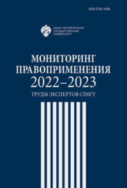 бесплатно читать книгу Мониторинг правоприменения 2022-2023. Труды экспертов СПбГУ автора Николай Кропачев