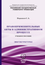 бесплатно читать книгу Правоприменительные акты в административном процессе автора Сергей Порываев