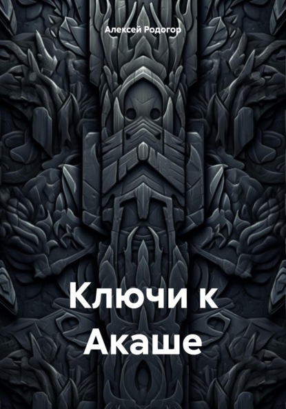 Ключи к Акаше