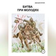 бесплатно читать книгу Битва при Молодях автора Дмитрий Катаев