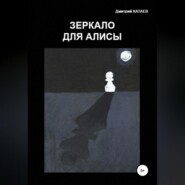 бесплатно читать книгу Зеркало для Алисы автора Дмитрий Катаев