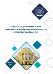 бесплатно читать книгу Психолого-педагогические основы применения цифровых продуктов в образовательной практике автора М. Ферапонтова