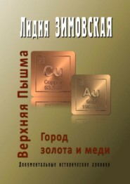 бесплатно читать книгу Верхняя Пышма. Город золота и меди. Документальные исторические хроники автора Лидия Зимовская