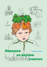 бесплатно читать книгу Окрошка со вкусом счастья автора Татьяна Сарана