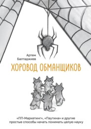 бесплатно читать книгу Хоровод обманщиков автора Артем Балтаджиев