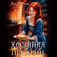 бесплатно читать книгу Хозяйка пекарни автора Анна Прохорова