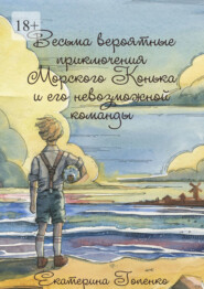 бесплатно читать книгу Весьма вероятные приключения Морского Конька и его невозможной команды автора Екатерина Гопенко