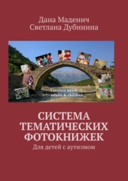 бесплатно читать книгу Система Тематических Фотокнижек. Для детей с аутизмом автора Светлана Дубинина