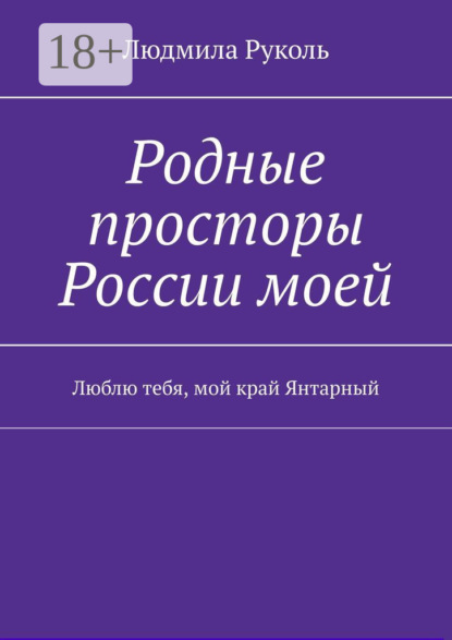 Родные просторы России моей. Люблю тебя, мой край Янтарный