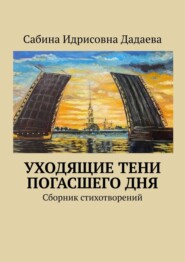 бесплатно читать книгу Уходящие тени погасшего дня автора Сабина Дадаева