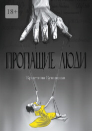 бесплатно читать книгу Пропащие люди автора Кристина Куницкая