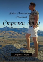 бесплатно читать книгу Строчки души. Откровение жизни автора Павел Мясников