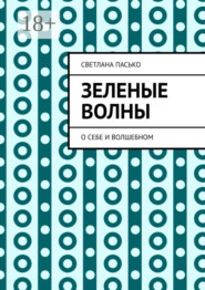 бесплатно читать книгу Зеленые волны. О себе и волшебном автора Светлана Пасько