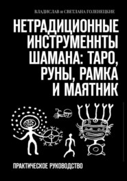 бесплатно читать книгу Нетрадиционные инструменты шамана: таро, руны, рамка и маятник. Практическое руководство автора Светлана Голенецкая