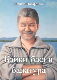 бесплатно читать книгу Байки-басни балагура автора Галина Назаренко