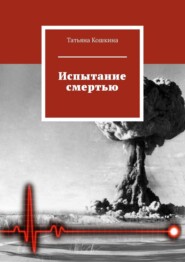 бесплатно читать книгу Испытание смертью автора Татьяна Кошкина