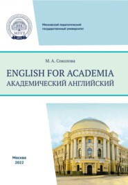 бесплатно читать книгу English for academia = Академический английский автора Марина Соколова