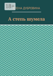 бесплатно читать книгу А степь шумела автора Елена Дубровина