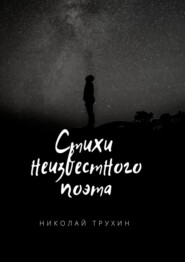 бесплатно читать книгу Стихи неизвестного поэта автора Николай Трухин