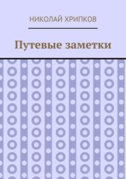 бесплатно читать книгу Путевые заметки автора Николай Хрипков