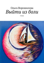 бесплатно читать книгу Выйти из боли. Стихи автора Ольга Ворошилова