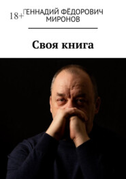 бесплатно читать книгу Своя книга автора Геннадий Миронов