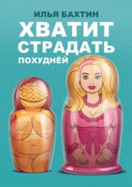 бесплатно читать книгу Хватит страдать похуднЁй автора Илья Бахтин