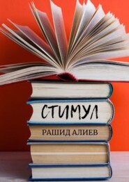 бесплатно читать книгу Стимул автора Рашид Алиев