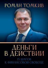 бесплатно читать книгу Деньги в действии. 15 шагов к финансовой свободе автора Роман Томкив