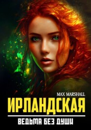бесплатно читать книгу Ирландская ведьма без души автора Max Marshall