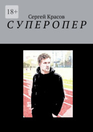 бесплатно читать книгу Суперопер автора Сергей Красов