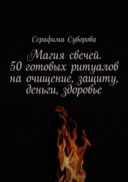 бесплатно читать книгу Магия свечей. 50 готовых ритуалов на очищение, защиту, деньги, здоровье автора Серафима Суворова