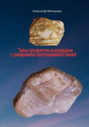 бесплатно читать книгу Тайна артефактов из халцедона с гравировкой треугольников и линий автора Александр Матанцев