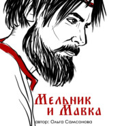 бесплатно читать книгу Мельник и Мавка автора Ольга Самсонова