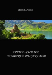 бесплатно читать книгу Григор – сын гор, история в тысячу лет автора Сергей Арешев