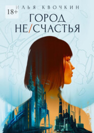 бесплатно читать книгу Город Не/Счастья автора Илья Квочкин