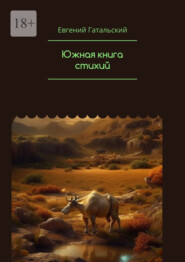 бесплатно читать книгу Южная книга cтихий автора Евгений Гатальский